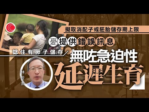 #有線新聞 七點新聞報道｜自用胚胎或配子儲存期上限擬取消　林哲玄：非最有效鼓勵生育 ｜即時新聞｜港聞｜兩岸國際｜資訊｜HOY TV NEWS｜ 20250313