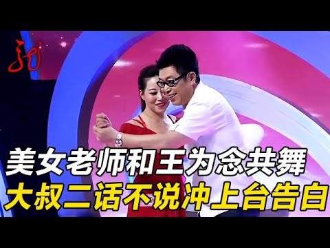 美女老师和王为念共舞太美了,大叔喜欢的不得了,二话不说就冲上台告白【门当户对】