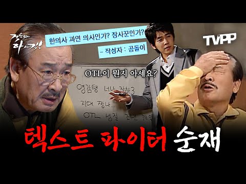 【#TVPP】 영감탱 너나 잘하3... 텍스트 파이터 순재 모음 | 거침없이하이킥 | TVPP | MBC 061127 방송 외