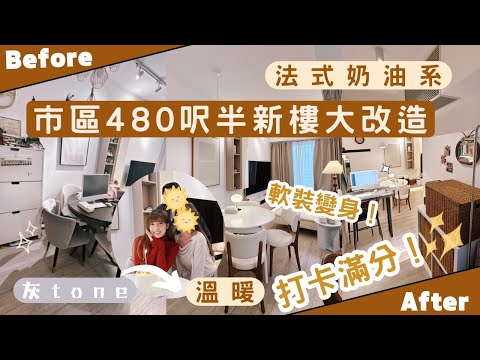 【Kira Vlog】我要做個收納師ep.41| 《素人家居改造系列》 市區480尺半新樓大改造🏠用軟裝將灰色調屋企變身法色奶油小天地✨￼氣質急升！美化收納空間👍🏻去邊都打到卡！