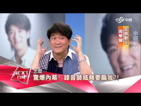 《改變的起點》小助理變歌王 周華健爆奮鬥內幕(完整版)│中視新聞20160731