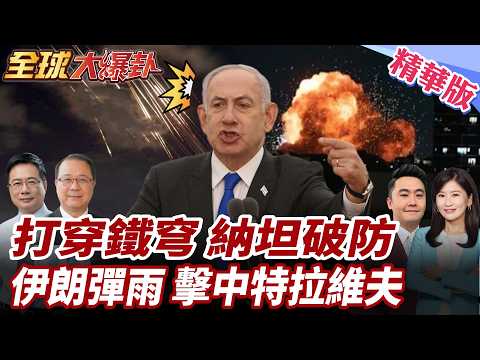 鐵穹失靈?以色列7層防空破防?伊朗稱擊中特拉維夫!以色列蒼鷺無人機被摧毀?!哈迪德-110型無人機首秀!美認攔不住? 20260306【#全球大爆卦】精華版2@全球大視野Global_Vision