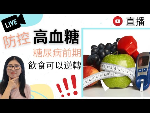 血糖高怎麼辦 (English Subtitle) | 糖尿病前期可以逆轉! | 降血糖的食物和水果 | 營養師媽媽Priscilla (按右邊上下角CC打開繁/簡中文字幕)