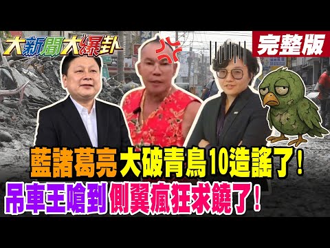 【#大新聞大爆卦 上】 藍諸葛亮大破青鳥10造謠了!吊車王嗆到側翼瘋狂求饒了!完整版@大新聞大爆卦HotNewsTalk​