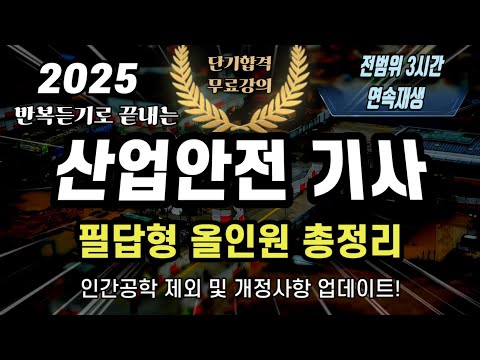 산업안전기사 필답형 올인원 총정리(25년 7월 업데이트)⭐️인간공학 제외⭐️