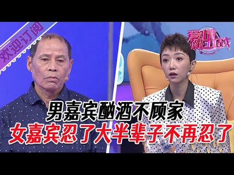 全新系列【愛情保衛戰】男嘉賓酗酒不顧家，女嘉賓忍了大半輩子不再忍了 #塗磊 #大熱門 #情感