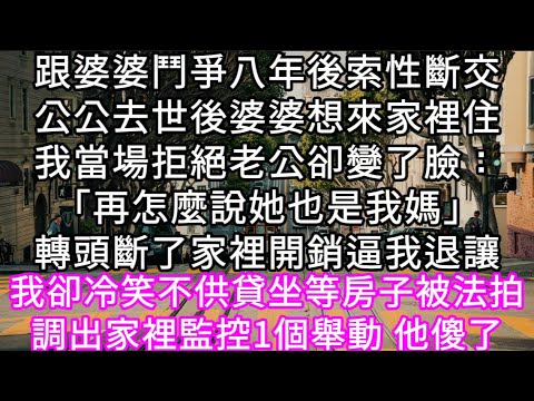 跟婆婆鬥爭八年後索性斷交公公去世後婆婆想來家裡住我當場拒絕老公卻變了臉：「再怎麼說她也是我媽」轉頭斷了家裡開銷逼我退讓 #心書時光 #為人處事 #生活經驗 #情感故事 #唯美频道 #爽文