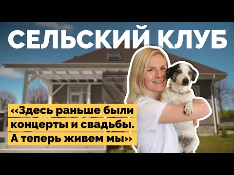 Дом из старого клуба в деревне | Как я построил