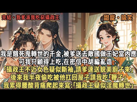 我是餓死鬼轉世的千金,被爹送去敵國做王妃當內應，可我只顧得上吃,在密信中胡編亂造：｢攝政王不近女色疑似斷袖,請爹速送貌美廚子來｣，後來我半夜偷吃被他扛回屋子吃｢鞭子｣，我爬起來寫｢攝政王疑似淫魔轉世｣
