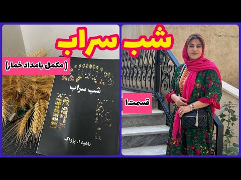 داستان شب سراب ، قسمت اول ، پادکست و ولاگ فارسی