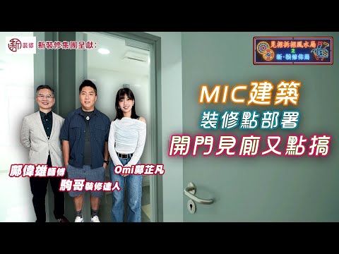 MIC建築 裝修點部署？開門見廁又點搞？｜ 新裝修集團呈獻：見招拆招風水局之新 · 裝修佈局 EP6｜ 鄺芷凡 ｜ 駒哥 ｜ 鄺偉雄 ｜ 馬君程 ｜ 鄭智匡 ｜ 裝修 風水 ｜ HOY TV