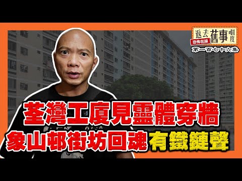 荃灣工廠大廈見靈體穿牆｜錄音神秘「早晨聲」｜聲象山邨街坊回魂有鐵鏈聲｜半夜女人慘叫救命｜城門谷道道士封妖石壁《返去舊事嗰度》第176集  #ai字幕 