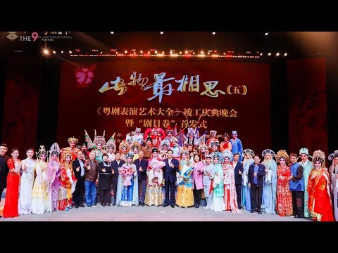 粵劇表演藝術大全竣工慶典晚會係11月30號晚上係廣州紅線女大劇院上演來自粵港澳粵劇名家參與演出分別有梁耀安倪惠英丁凡羅家英白雪紅龍貫天曾慧陳韻紅李淑勤蔣文端黃偉坤崔宇梅梁淑卿等大家可以回顧呢台精彩晚會