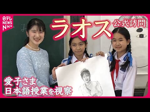 【ロングバージョン】アニメ『ONE PIECE』好きな生徒に「海外でも親しまれうれしい」　愛子さまラオス・ビエンチャンで日本語授業を視察