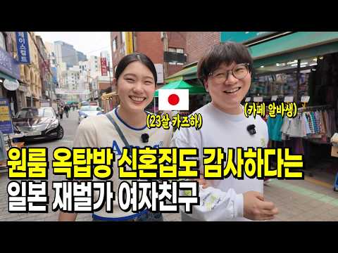 월세40 옥탑방 신혼집도 너무 좋다는 일본 재벌가 집안 여자친구