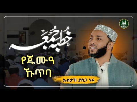 Ustaz Yasin Nuru juma kutba| amharic dawa|ኡስታዝ ያሲን ኑሩ|የጁምአ ሁጥባ|ሀዲስ በአማርኛ|hadis amharic|dawa amharic