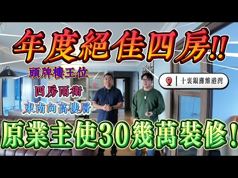 業主使30幾萬裝修出售 年度絕佳四房｜惠州十里銀灘五期維港灣 東南向四房兩廳兩衛｜全享受式裝修設計 最正宗拎包入住房｜ #home #房地产 #房地產 #十里銀灘
