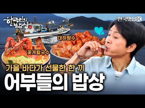 깊어가는 가을과 함께 돌아온 바다 보물들의 귀환!! 바닷사람들의 풍성한 밥상 | KBS 251106 방송