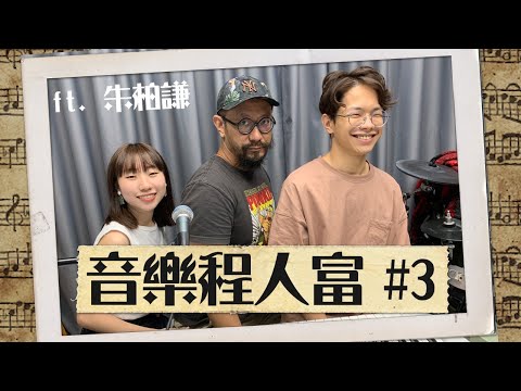 【音樂程人富】直播#3 ft. 朱柏謙 鄧麗英|大唱八、九十年代金曲|程人富宇宙