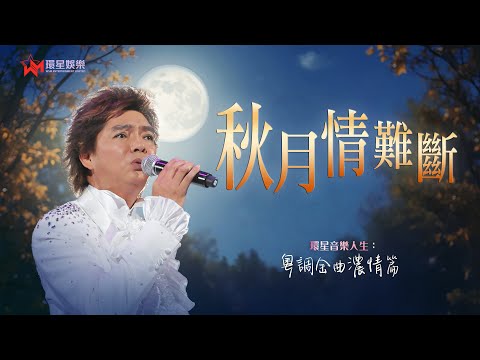 環星音樂人生:陳浩德秋月情難斷|粵調金曲濃情篇
