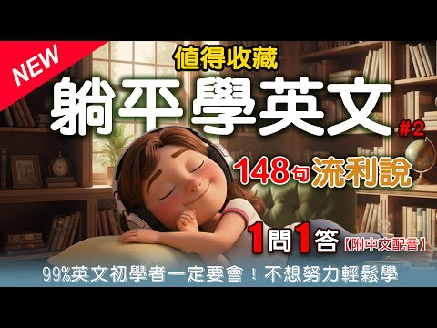 【躺平學英文】告別死背，不想努力了也能流利說！（148句生活實用會話全收錄）EP.2