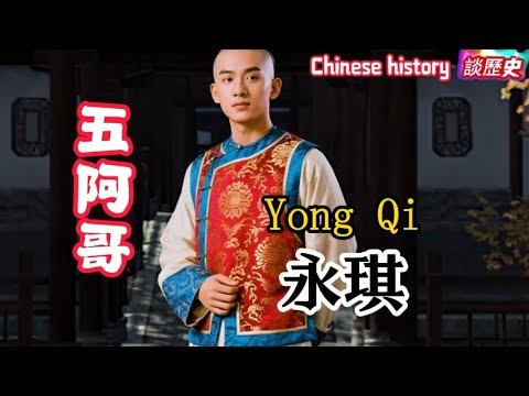 一口气带你看完五阿哥永琪的一生 #永琪 #五阿哥 #乾隆