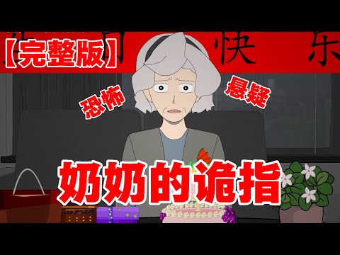 【完整版】 《奶奶的诡指》 我奶奶居然在100岁生日那天长出了第六根手指 #恐怖 #悬疑 #动画 #小说 #怪谈 #白天刷不到晚上逃不掉系列 