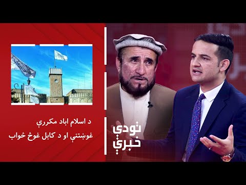 تودې خبرې - د اسلام اباد مکررې غوښتنې او د کابل غوڅ ځواب