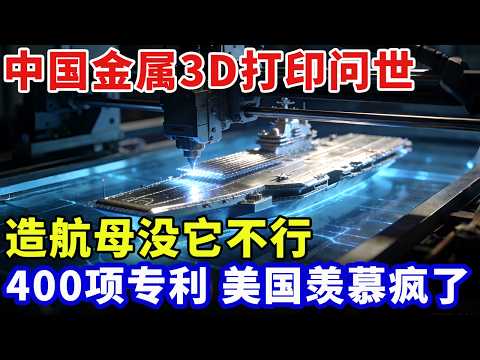 中国一级保密技术！金属3D打印震撼世界，造航母没它不行，拿下400项专利，美国科学家羡慕疯了【大人物】