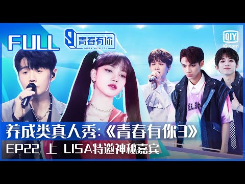 【FULL】LISA特邀神秘嘉宾 总决赛分组揭晓谁将成为冠军候选人？ | 青春有你3 EP22 上 | Youth With You S3 | iQiyi综艺