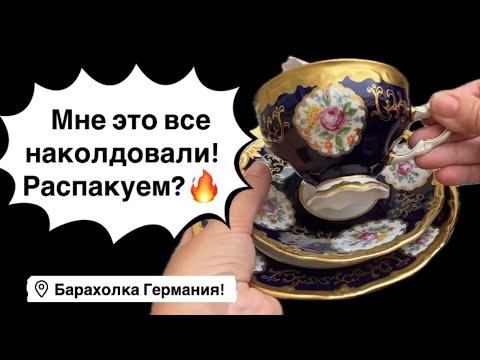 🔥Германия ПоХоД Барахолка Распаковка! Антиквариат Винтаж Фарфор Германия ! Про поиск клада!    