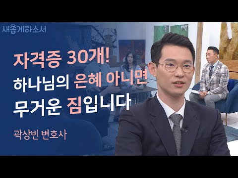 💸돈! 돈! 돈! 하며 살았던 내게 찾아온 하나님ㅣ곽상빈 변호사ㅣ새롭게하소서
