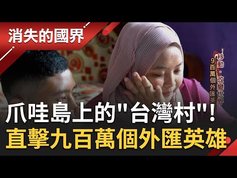 直擊爪哇島上的"台灣村"！每年匯回3千億台幣外匯 九百萬個外匯英雄的背後 骨肉離散親情隔海遙望｜【消失的國界】｜三立新聞台