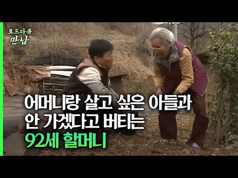 [로드다큐 만남 77회①] 어머니랑 살고 싶은 아들과 안 가겠다고 버티는 92세 할머니