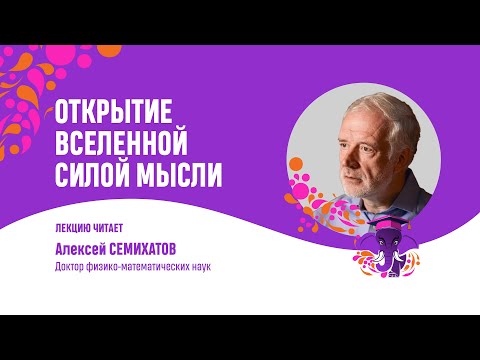 Алексей Семихатов. Открытие вселенной силой мысли