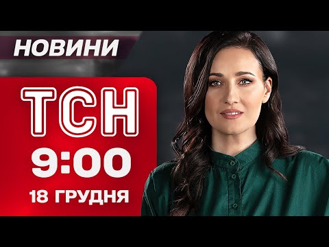 TSN 09:00 NEWS December 18. SHOOTING OF UKRAINE! ORESHNIK on alert! SUMMIT in BELGIUM with ZELENSKY