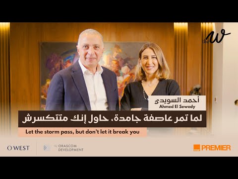 The W by Dina G.: Investing In People with Ahmed ElSewedy | Investing in People with Ahmed ElSewedy