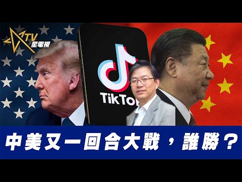 總編輯時間：中美又一回合大戰，誰勝？