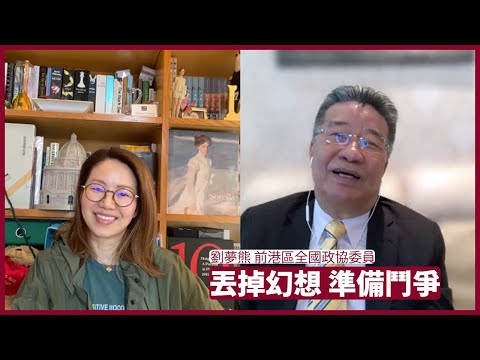 劉夢熊：李家超任下任特首透視：體現北京「丢掉幻想，准備鬥爭」的部署 穩定壓倒一切 張寶華 會客室 20220407