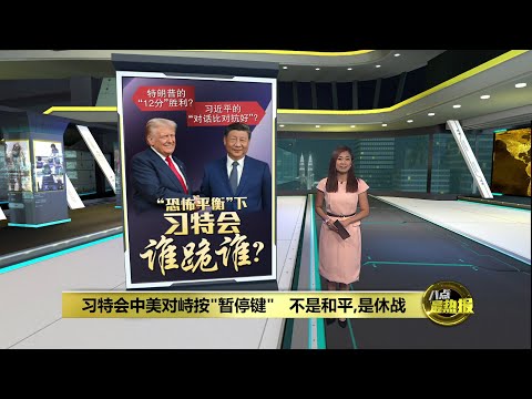 习特会中美对峙按"暂停键"   不是和平是休战 | 八点最热报 31/10/2025