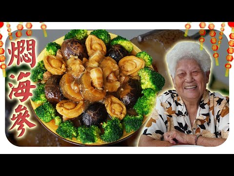 海参焖猪肉,吃了开心过好年!Braised Sea Cucumber with Pork Belly