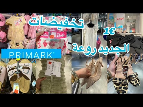 جديد بريمارك اكثر من رائع 👍تخفيضات روعة promo primark 1€3€احدية راقية صولد