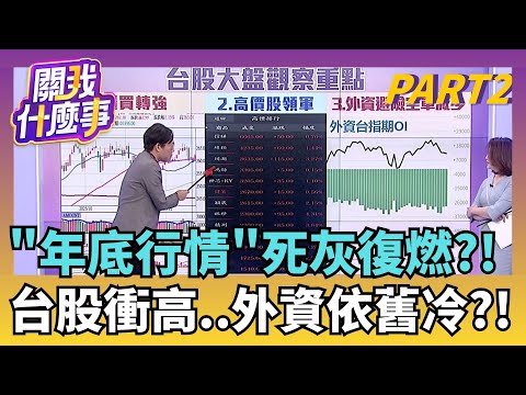 日銀今升息!全球"利率堡壘"恐崩塌?!"4張圖"揭關鍵美股穩了?!今晚四巫日迎接大震盪?!過去上漲機率高?｜【關我什麼事PART2】陳斐娟 主持｜20251219關我什麼事