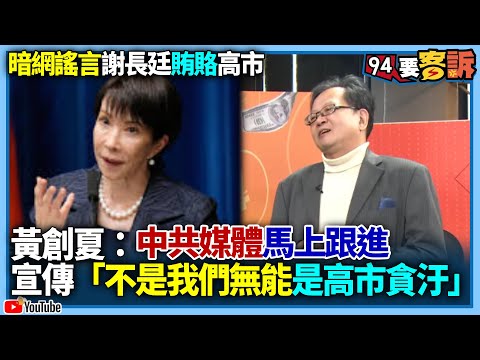 【94要客訴】暗網謠言謝長廷賄賂高市早苗！黃創夏：中共媒體馬上跟進！宣傳「不是我們無能是高市早苗貪汙」！范世平：習近平滿臉豆花
