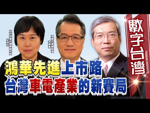 數字台灣HD487 鴻華先進上巿路 台灣車電產業的新賽局 謝金河 李秉彥 紀昭吟