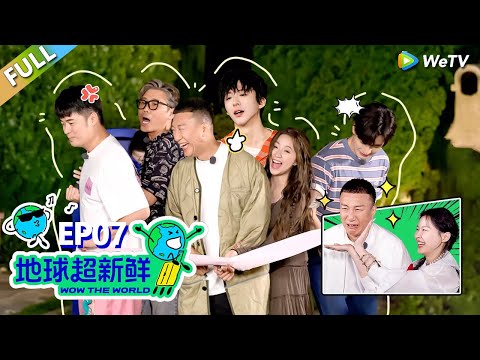 【地球超新鲜FULL】第7期下：地球团打卡巴塞罗那！全员喊姐姐！#刘宇宁 #龚俊 #陈赫 #李乃文 #孙红雷