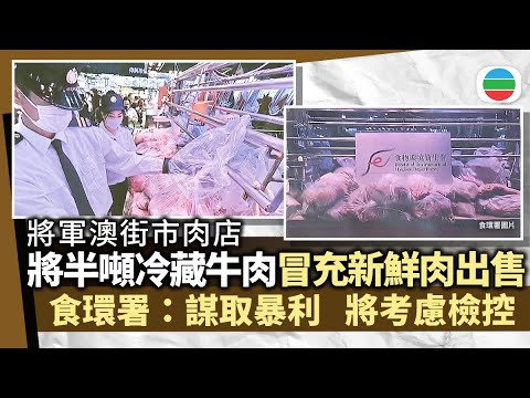 食環署將軍澳檢獲冷藏牛肉冒充新鮮肉出售　形容「謀取暴利」或考慮檢控｜香港新聞｜無綫新聞｜TVB News｜2025/12/10