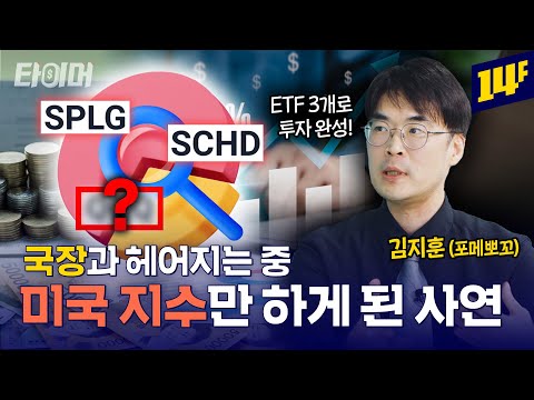 ETF 3개로 은퇴 준비 끝? 초간단 투자 포트폴리오 (feat. SPLG, QQQ, SCHD)💰ㅣ타이머 / 14F