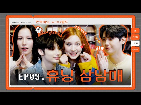 [SUB] 휴닝 ヘ占남매 예능 ւㅏ들ØΙ ㄴ߅왔⊂ト~★ (밥순이, 야채 펀치, 까불이 #정리아 #TXT휴닝카이 #Kep1er휴닝바히에) | 찐사이(ZZINSAI) EP.03