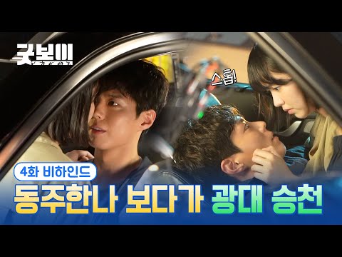 [굿보이] 동주한나 보다가 광대 승천😄 4화 비하인드